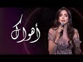 أهواك امال ماهر Amal Maher Ahwak حفل رأس السنه 2025 