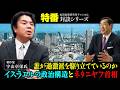 特番『誰が過激派を駆り立てているのか 、 イスラエルの政治構造とネタニヤフ首相』ゲスト:著作家 宇山卓栄氏