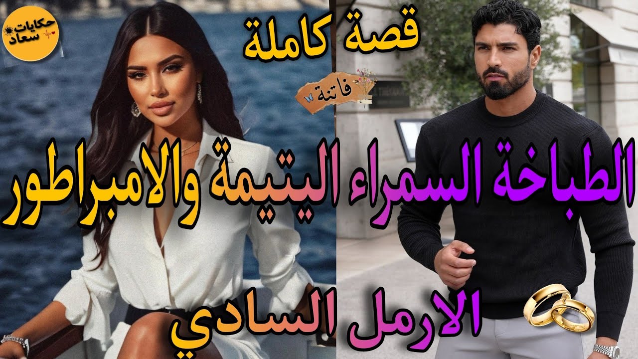 قصة كاملة:ضمن ممتلكاته💍السمراء اليتيمة الفاتنة💘والامبراطور الارمل السادي كاره نساء🍓تملكها منهارشافها