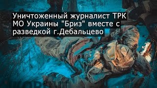 Уничтоженный журналист ТРК МО Украины &quot;Бриз&quot; вместе с ДРГ ВСУ г.Дебальцево