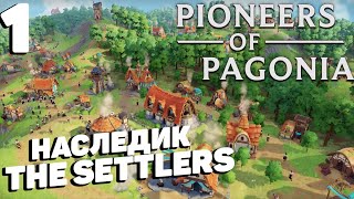 Pioneers of pagonia - Начало строительства #1