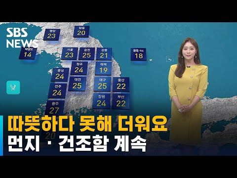 [날씨] '최고 27도' 낮 다소 더워요…먼지 · 건조함 계속 / SBS