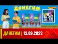 ДАНЕГИМ | 13.09.2023