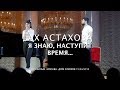 АХ АСТАХОВА • Я знаю, наступит время