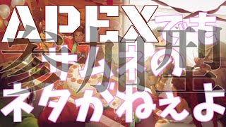 【APEX参加型】ブロンズ帯のランクだよぉ