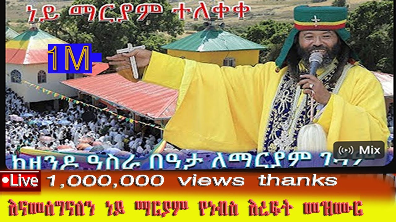 ነይ ማርያም ነይ ማርያም እናቱ ነሽና ለመዳህኔለም ግሩም ዝማሬ በመር መላከ ሰላም አበባው ማለደ ney maryammezmur by melake selam abebaw