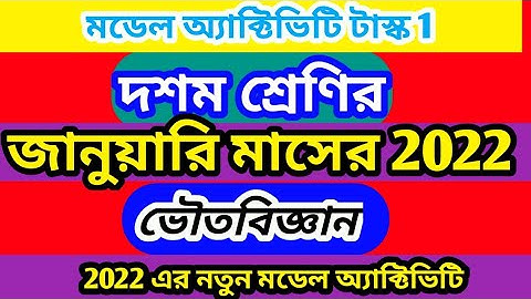 class 10 physical science model activity task january 2022 | ভৌতবিজ্ঞান model activity task january