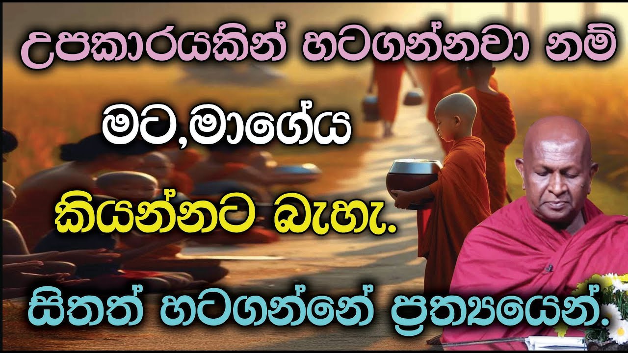 උපකාරයකින් හටගන්නවා නම් මට,මාගේය කියන්නට බැහැ.914පූජ්‍ය තපෝවනයේ අරියධජ හිමි