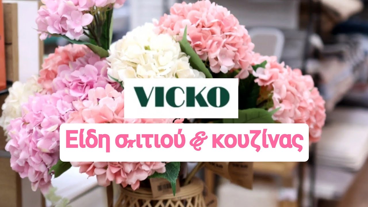 VICKO JUMBO PEPCO SINSAY JYSK | ΕΙΔΗ ΣΠΙΤΙΟΥ & ΚΟΥΖΙΝΑΣ @queensundayy 