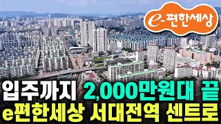 이편한세상 서대전역 센트로 2,000만원대로 1군 브랜드 미분양아파트 줍줍, 서대전역세권 아파트 대전아파트[840]