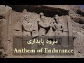 Anthem of Endurance - سرود پایداری - in Persian, 1971