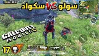 الجلد سولو سكواد 17 قتلة? كود موبايل الرقص واستفزاز السكوادات? Call of Duty Mobile Solo Squad