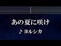 練習用カラオケ♬ あの夏に咲け - ヨルシカ 【ガイドメロディ付】 インスト, BGM, 歌詞 ふりがな