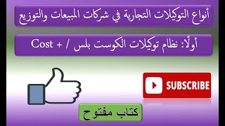 تعريف نظام الكوست بلس Cost + في شركات المبيعات والتوزيع screenshot 4