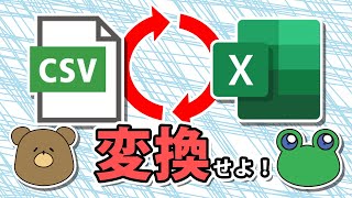 【エクセル】CSVファイルに変換するやり方！CSV→エクセルも