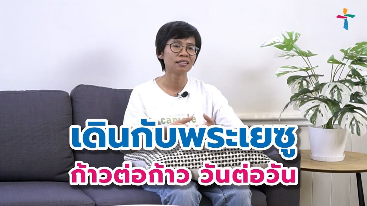 เดินกับพระเยซู ก้าวต่อก้าว วันต่อวัน | คำพยาน