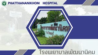 แนะนำโรงพยาบาลพัฒนานิคม (Phatthananikhom Hospital)