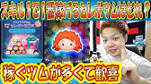 ツムツム コイン無限化 コインを爆速で増やす裏技 完全無料 Youtube