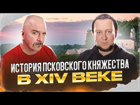 Клим Жуков, Никита Подлинев.  История Псковского княжества в XIV веке.