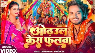 #video | ओढ़उल केरा फुलवा | Dhananjay Dhadkan | Devi Song 2025 | Odhaulwa Kera Phulwa