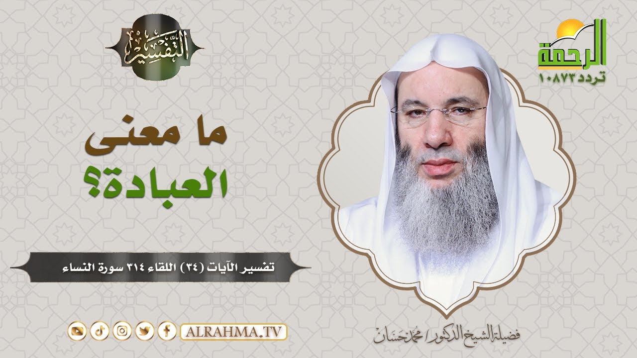 В чём смысл поклонения? || Его Преосвященство шейх доктор Мухаммад Хассан