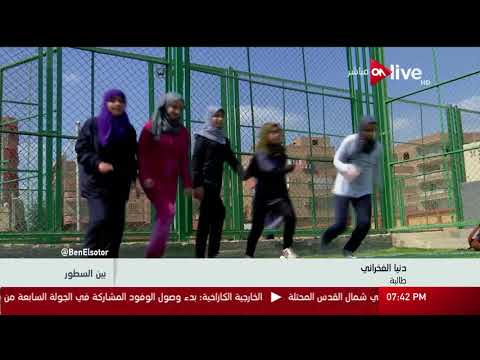 بين السطور كلية تربية رياضية بنات حلم فتيات الأزهر يتحقق