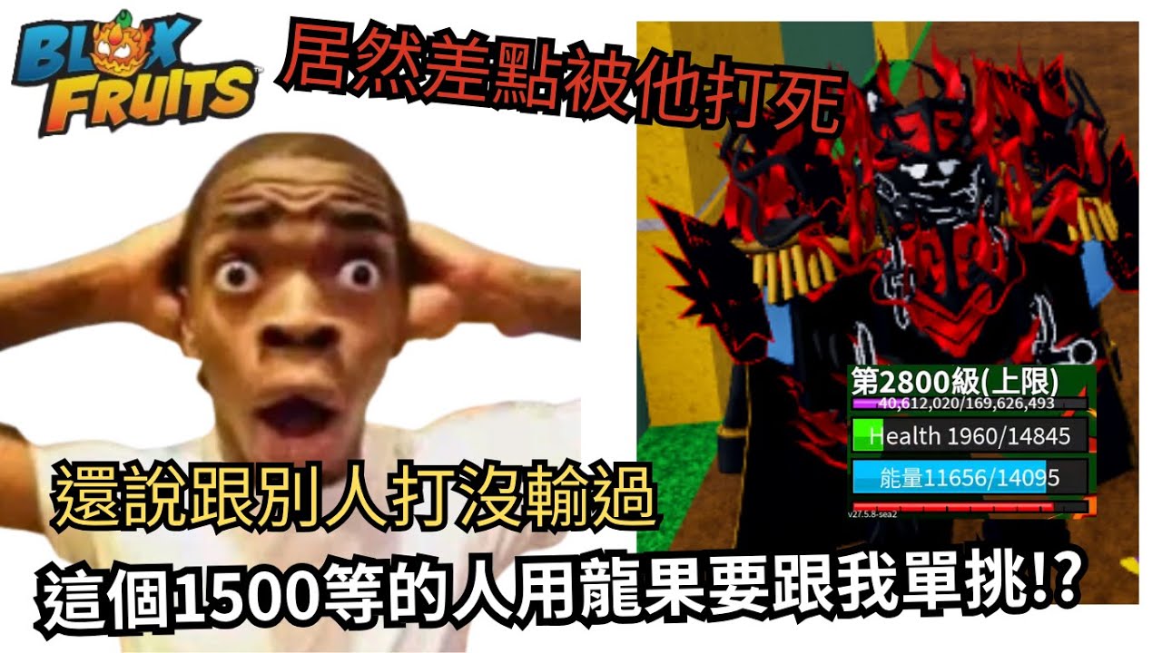 一個1500等的人居然要用龍果跟我單挑 還說從來沒輸過 居然差點被他打死!?[bloxfruit]