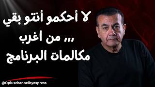 لا أحكمو أنتو بقي ,,, من اغرب مكالمات البرنامج  | أسامة منير