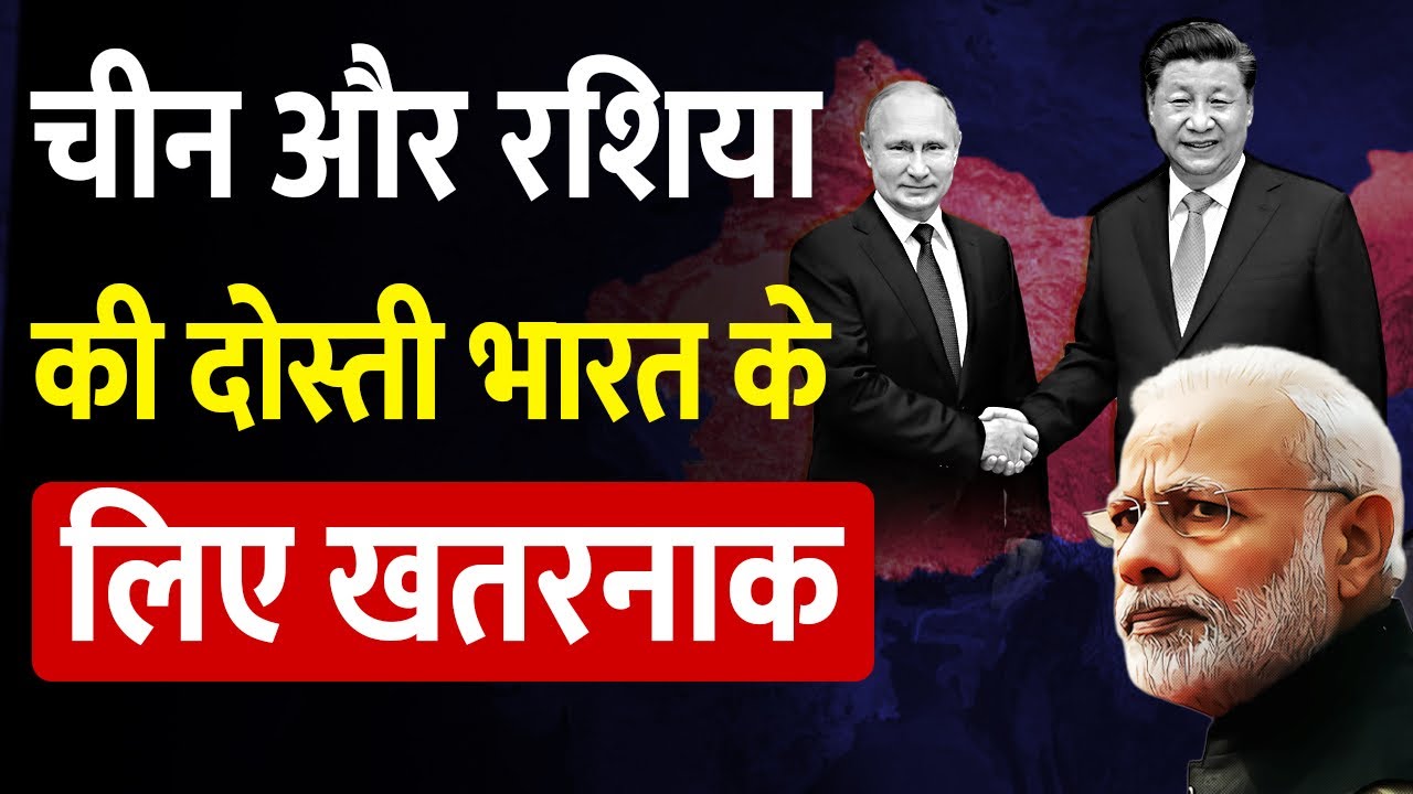 चाइना और रशिया की दोस्ती भारत के लिए ख़तरा कैसे? | China And Russia Friendship Is A Threat For India