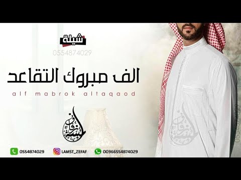 الف مبروك التقاعد