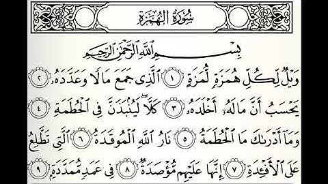 سورة الهمزة القارئ الدوكالي العالم رواية قالون عن نافع