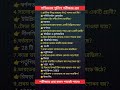 পশ্চিমবঙ্গ পুলিশ পরীক্ষার প্রশ্ন। #gkshortsvideo #gkquestion #shortsvideo #gkquiz#gkbangali #gkshort