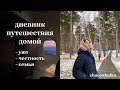 ДНЕВНИК ПУТЕШЕСТВИЯ ДОМОЙ | уют, честность, семья, эстетика