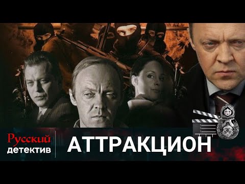 💯СОТРУДНИКИ ФСБ ВНЕДРЯЮТСЯ В ОКРУЖЕНИЕ ОЛИГАРХА | АТТРАКЦИОН | РУССКИЙ ДЕТЕКТИВ