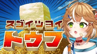 【 #新人VTuber 】スゴイツヨイトウフで遊んでいくぅ！！初見プレイ！！【 #両声類 】