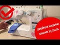 Швейная машина Janome JQ 2515S. Распаковка и обзор