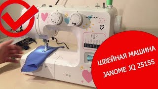 Швейная машина Janome JQ 2515S. Распаковка и обзор