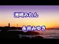 【新曲】洲崎みれん/永井みゆき   by-yoshi