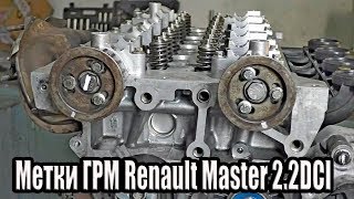 Метки ГРМ Renault Master 2.2DCI (G9T), 2.5DCI (G9U)