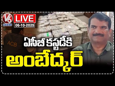LIVE : Former Electricity Department AD Ambedkar Taken into ACB Custody Today | V6 News - V6NEWSTELUGU