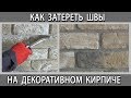 Как затереть швы на декоративном кирпиче. Затирка искусственного камня