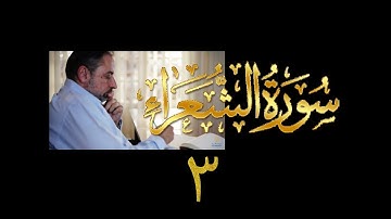 فيديو# ١٠٣ من مقاطع حظر التجول تدبر سورة الشعراء # ٣ الآيات: ٣٦-٥٦