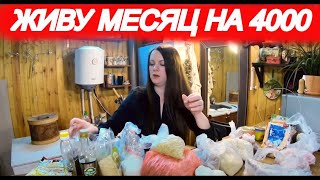 МОЖНО ЛИ ВЫЖИТЬ В РОССИИ НА 4000 РУБЛЕЙ В МЕСЯЦ? (часть 6) МОЖНО ЛИ ВЫЖИТЬ В РОССИИ НА 4000 РУБЛЕЙ В МЕСЯЦ? (часть 6)