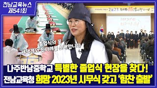 제541회 전남교육 NEWS(2023. 1. 10.)