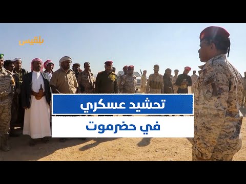 حلف قبائل حضرموت يواصل التحشيد والانتقالي يدفع بقواته نحو المكلا وسط مخاوف من انفجار الوضع