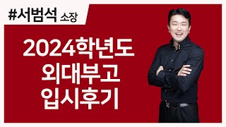 2024학년도 외대부고 입시 후기 (30) 서범석 소장 / 외대부고 전 입학담당관