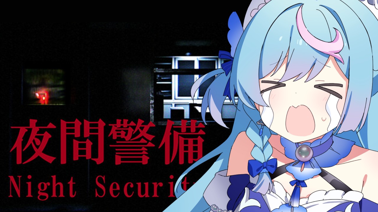 〖 夜間警備 〗定時退社を希望！！！！〖 泡々いるか / Re:AcT Gaming 〗