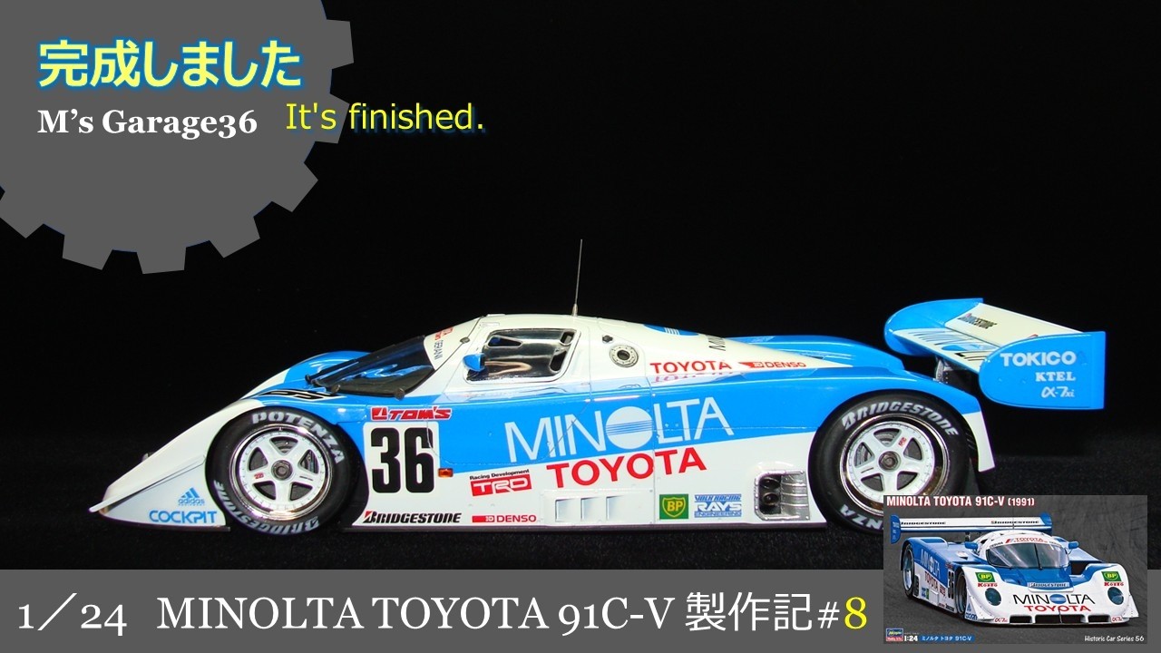 トヨタ91C V製作記#08：完成しました：ハセガワ：プラモデル車：1／24