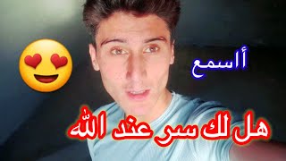 هل لك سر عند الله بينك انت وبين الله بصوت المنشد أحمد خطاب