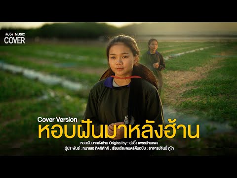 หอบฝันมาหลังฮ้าน | Cover Version by เติบนึง Feat.แพน พสุธิดา
